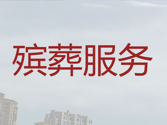 枣庄殡葬公司-殡仪一条龙服务